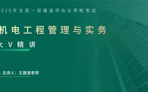 25年一建《机电实务》大V精讲第10章讲义在线版_2026年一级建造师_2026年一建机电_2025年一建机电SVIP_02-基础精讲✿高端面授✿深度强化_32-机电《强化精讲班》王建波YL
