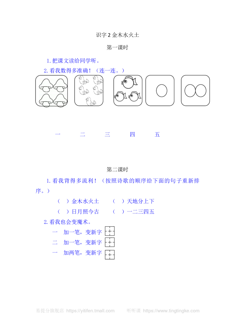 2金木水火土_一年级语文上册（统编版）_老课标资料_教学视频_第一套_009-试题试卷word版可下载打印_课时练_识字2金木水火土