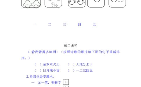 2金木水火土_一年级语文上册（统编版）_老课标资料_教学视频_第一套_009-试题试卷word版可下载打印_课时练_识字2金木水火土