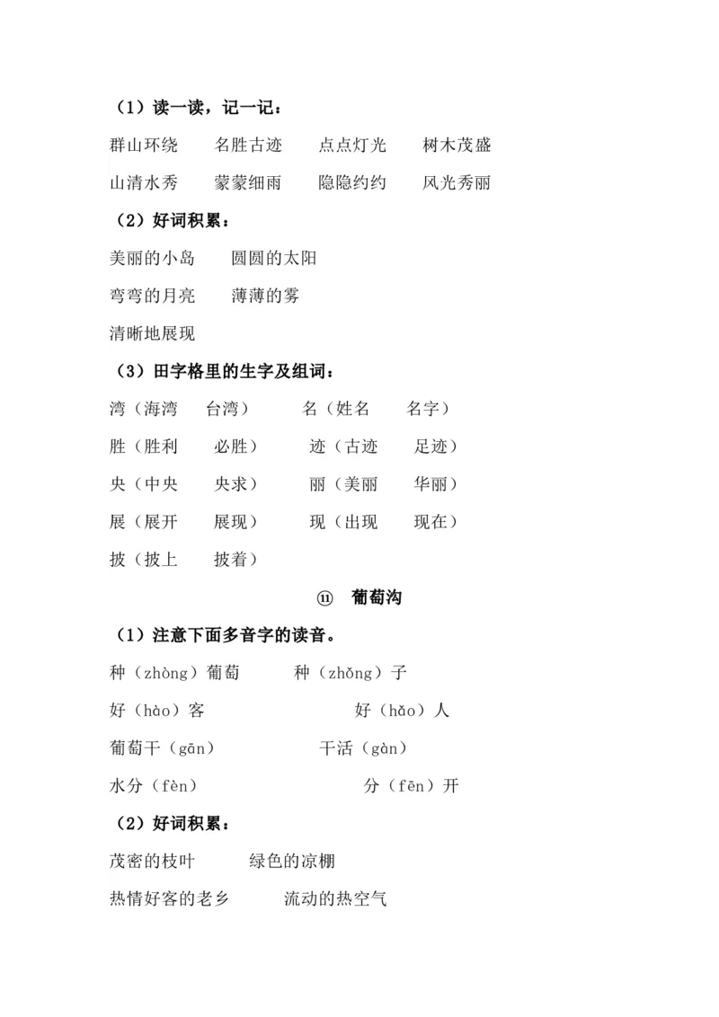 二（上）语文期中1-4单元每课复习重点_二年级上下册资料_小学二年级学习资料-25年更新版_2-01、小学二年级语文上册_2-1-1、复习、知识点、归纳汇总_精品重点知识总汇