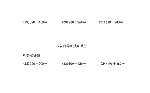 万以内的加法和减法（5页100题）_小学数学口算竖式脱式计算应用题一二三四五六年级上下册电_小学数学口算题库电子版（1-6）_笔算题（1-小升初）_笔算题适合3年级