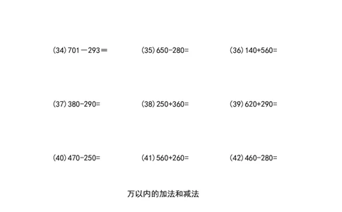 万以内的加法和减法（5页100题）_小学数学口算竖式脱式计算应用题一二三四五六年级上下册电_小学数学口算题库电子版（1-6）_笔算题（1-小升初）_笔算题适合3年级