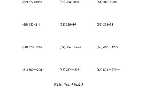万以内的加法和减法（5页100题）_小学数学口算竖式脱式计算应用题一二三四五六年级上下册电_小学数学口算题库电子版（1-6）_笔算题（1-小升初）_笔算题适合3年级