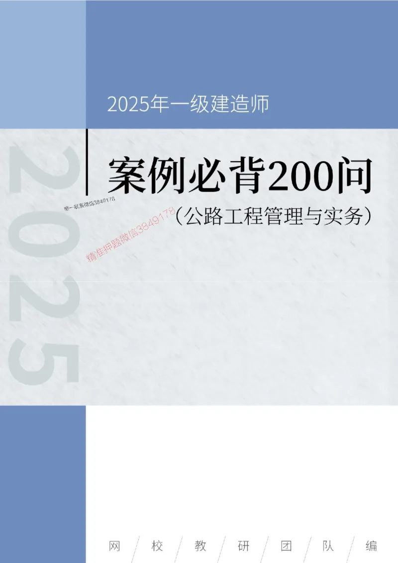 2025年一级建造师《公路工程管理与实务》案例必背200问_2026年一级建造师_2026年一建公路_2025年一建公路SVIP_01-精华文档✿电子教材✿历年真题_31-公路《案例200问》SMR推荐