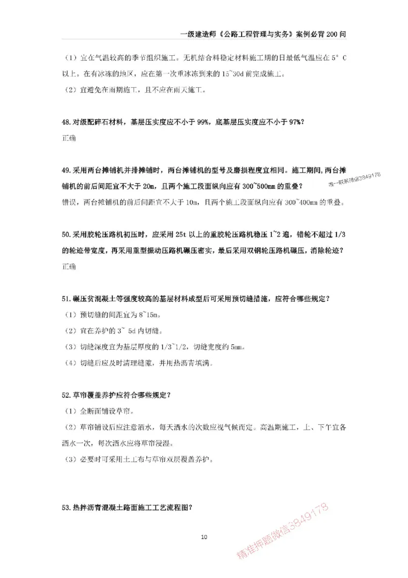 2025年一级建造师《公路工程管理与实务》案例必背200问_2026年一级建造师_2026年一建公路_2025年一建公路SVIP_01-精华文档✿电子教材✿历年真题_31-公路《案例200问》SMR推荐