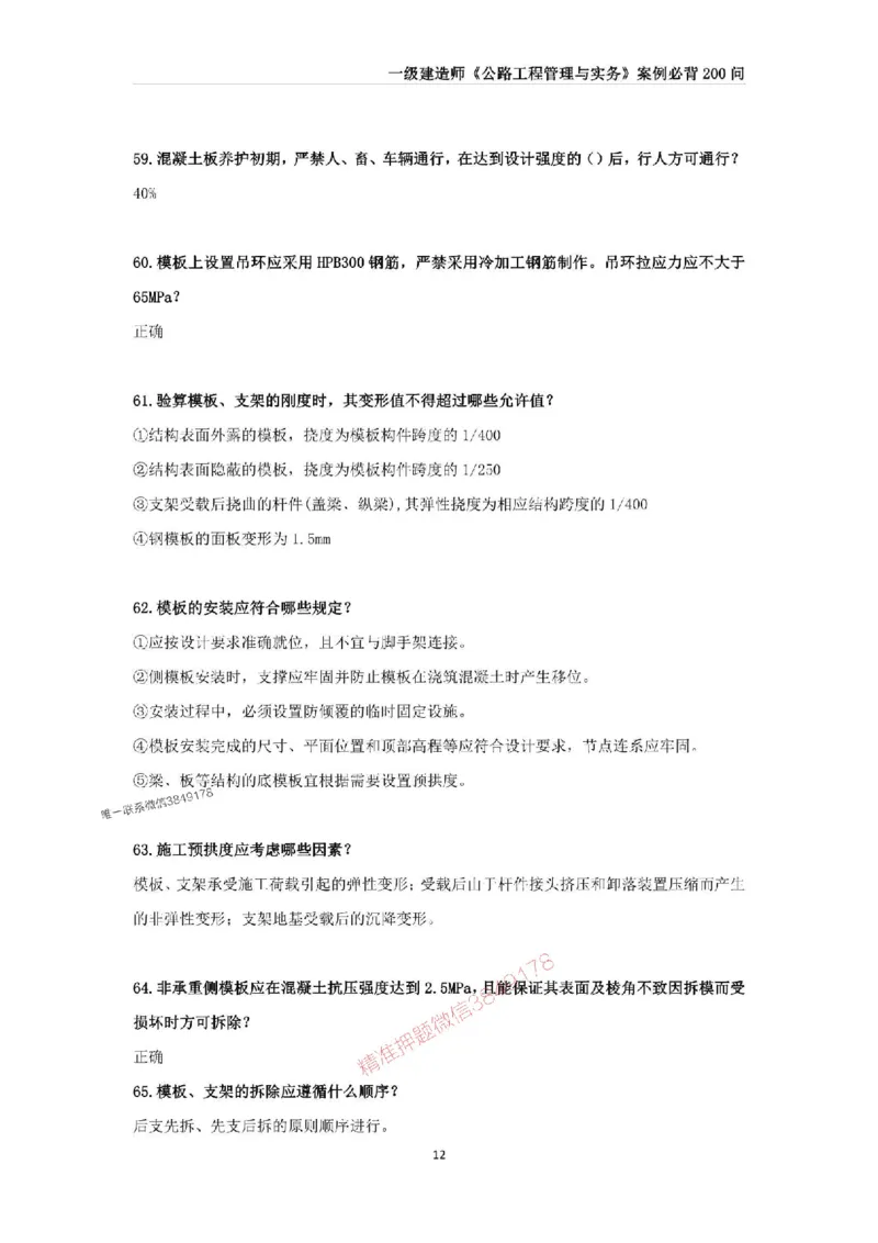 2025年一级建造师《公路工程管理与实务》案例必背200问_2026年一级建造师_2026年一建公路_2025年一建公路SVIP_01-精华文档✿电子教材✿历年真题_31-公路《案例200问》SMR推荐