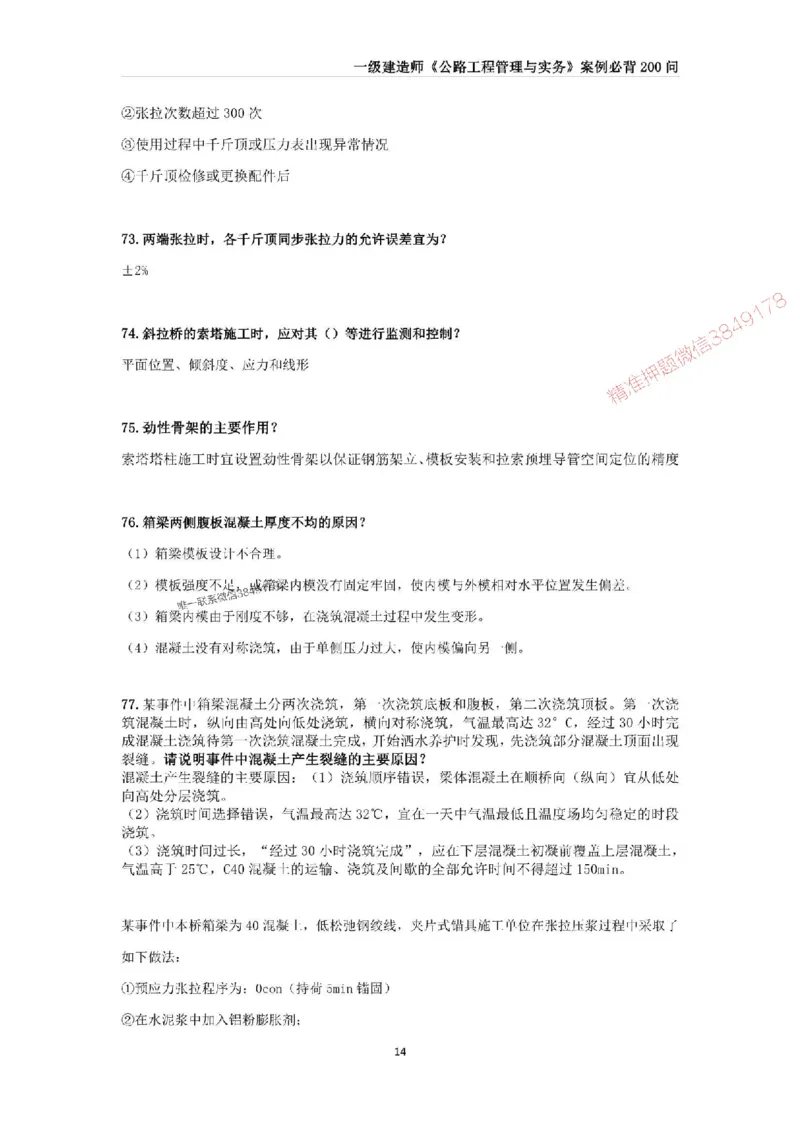 2025年一级建造师《公路工程管理与实务》案例必背200问_2026年一级建造师_2026年一建公路_2025年一建公路SVIP_01-精华文档✿电子教材✿历年真题_31-公路《案例200问》SMR推荐