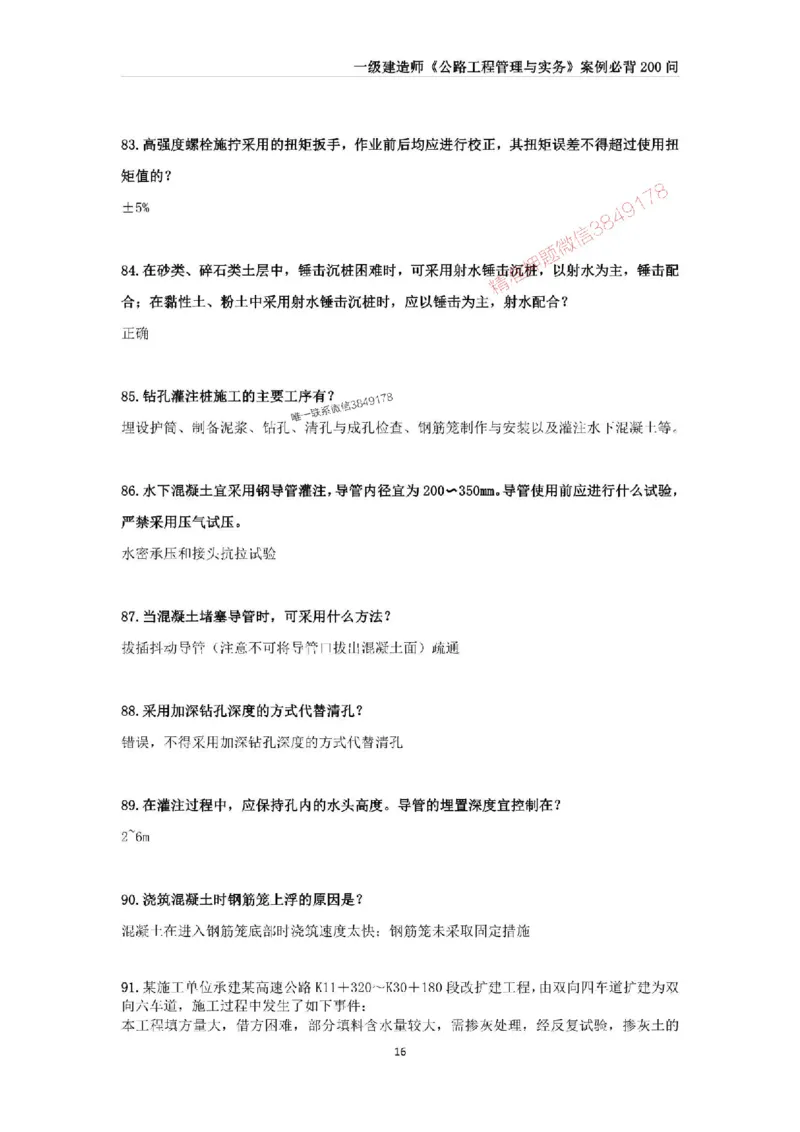 2025年一级建造师《公路工程管理与实务》案例必背200问_2026年一级建造师_2026年一建公路_2025年一建公路SVIP_01-精华文档✿电子教材✿历年真题_31-公路《案例200问》SMR推荐