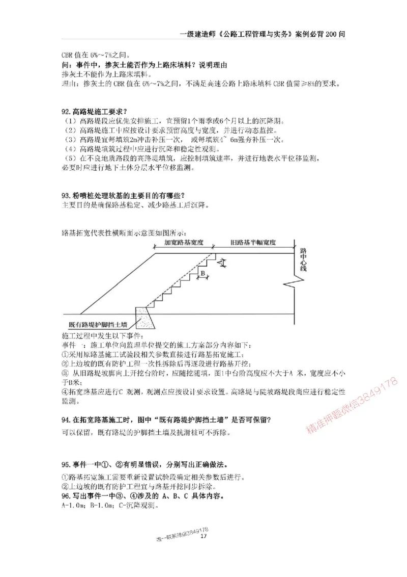2025年一级建造师《公路工程管理与实务》案例必背200问_2026年一级建造师_2026年一建公路_2025年一建公路SVIP_01-精华文档✿电子教材✿历年真题_31-公路《案例200问》SMR推荐
