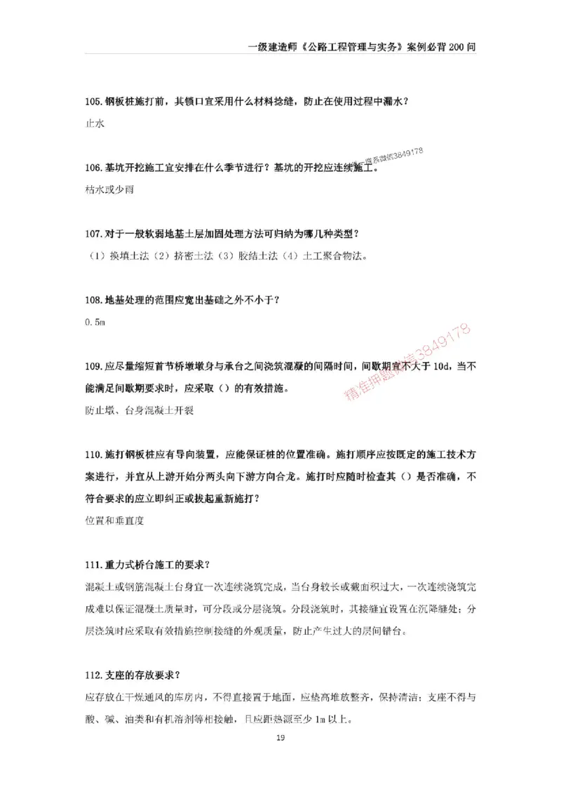 2025年一级建造师《公路工程管理与实务》案例必背200问_2026年一级建造师_2026年一建公路_2025年一建公路SVIP_01-精华文档✿电子教材✿历年真题_31-公路《案例200问》SMR推荐