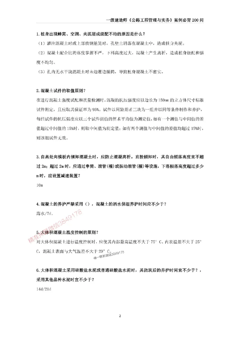 2025年一级建造师《公路工程管理与实务》案例必背200问_2026年一级建造师_2026年一建公路_2025年一建公路SVIP_01-精华文档✿电子教材✿历年真题_31-公路《案例200问》SMR推荐