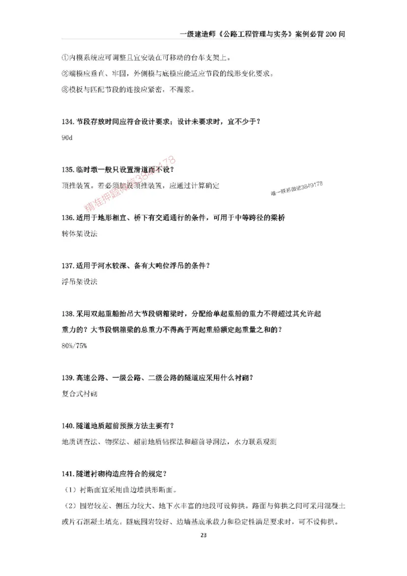 2025年一级建造师《公路工程管理与实务》案例必背200问_2026年一级建造师_2026年一建公路_2025年一建公路SVIP_01-精华文档✿电子教材✿历年真题_31-公路《案例200问》SMR推荐