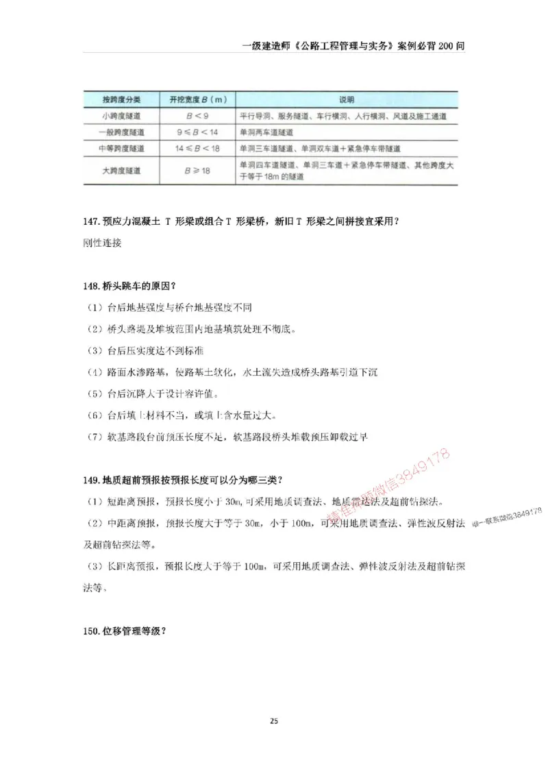 2025年一级建造师《公路工程管理与实务》案例必背200问_2026年一级建造师_2026年一建公路_2025年一建公路SVIP_01-精华文档✿电子教材✿历年真题_31-公路《案例200问》SMR推荐