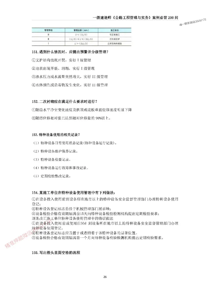 2025年一级建造师《公路工程管理与实务》案例必背200问_2026年一级建造师_2026年一建公路_2025年一建公路SVIP_01-精华文档✿电子教材✿历年真题_31-公路《案例200问》SMR推荐