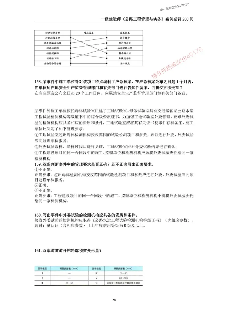 2025年一级建造师《公路工程管理与实务》案例必背200问_2026年一级建造师_2026年一建公路_2025年一建公路SVIP_01-精华文档✿电子教材✿历年真题_31-公路《案例200问》SMR推荐