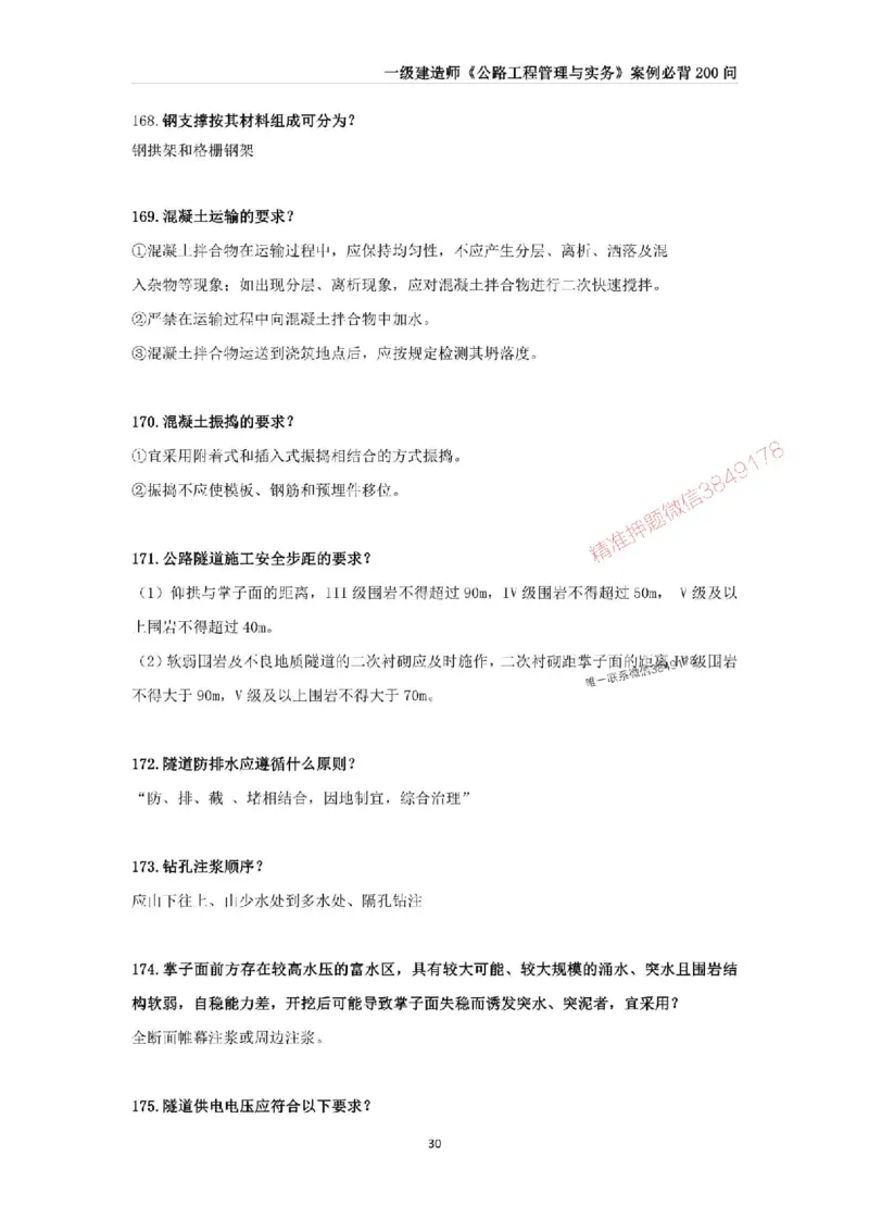 2025年一级建造师《公路工程管理与实务》案例必背200问_2026年一级建造师_2026年一建公路_2025年一建公路SVIP_01-精华文档✿电子教材✿历年真题_31-公路《案例200问》SMR推荐
