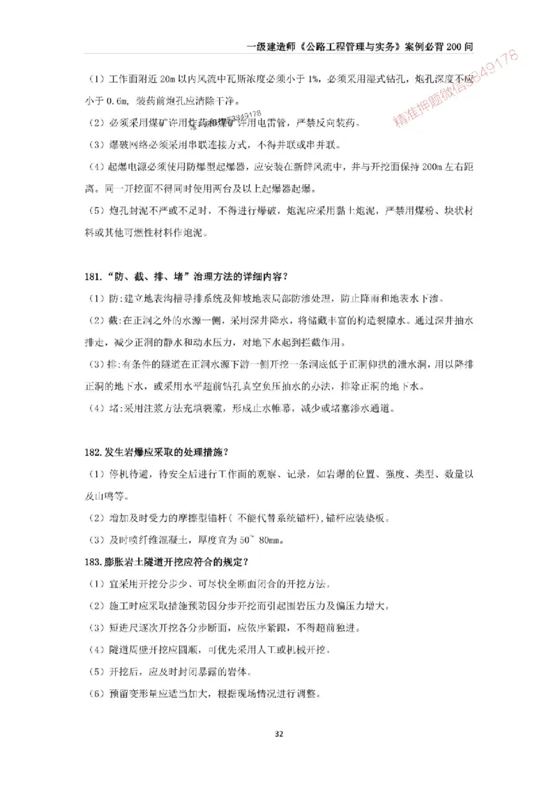 2025年一级建造师《公路工程管理与实务》案例必背200问_2026年一级建造师_2026年一建公路_2025年一建公路SVIP_01-精华文档✿电子教材✿历年真题_31-公路《案例200问》SMR推荐