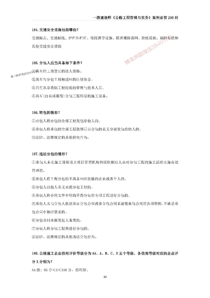 2025年一级建造师《公路工程管理与实务》案例必背200问_2026年一级建造师_2026年一建公路_2025年一建公路SVIP_01-精华文档✿电子教材✿历年真题_31-公路《案例200问》SMR推荐