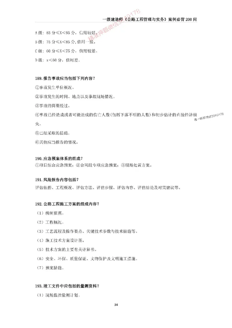 2025年一级建造师《公路工程管理与实务》案例必背200问_2026年一级建造师_2026年一建公路_2025年一建公路SVIP_01-精华文档✿电子教材✿历年真题_31-公路《案例200问》SMR推荐