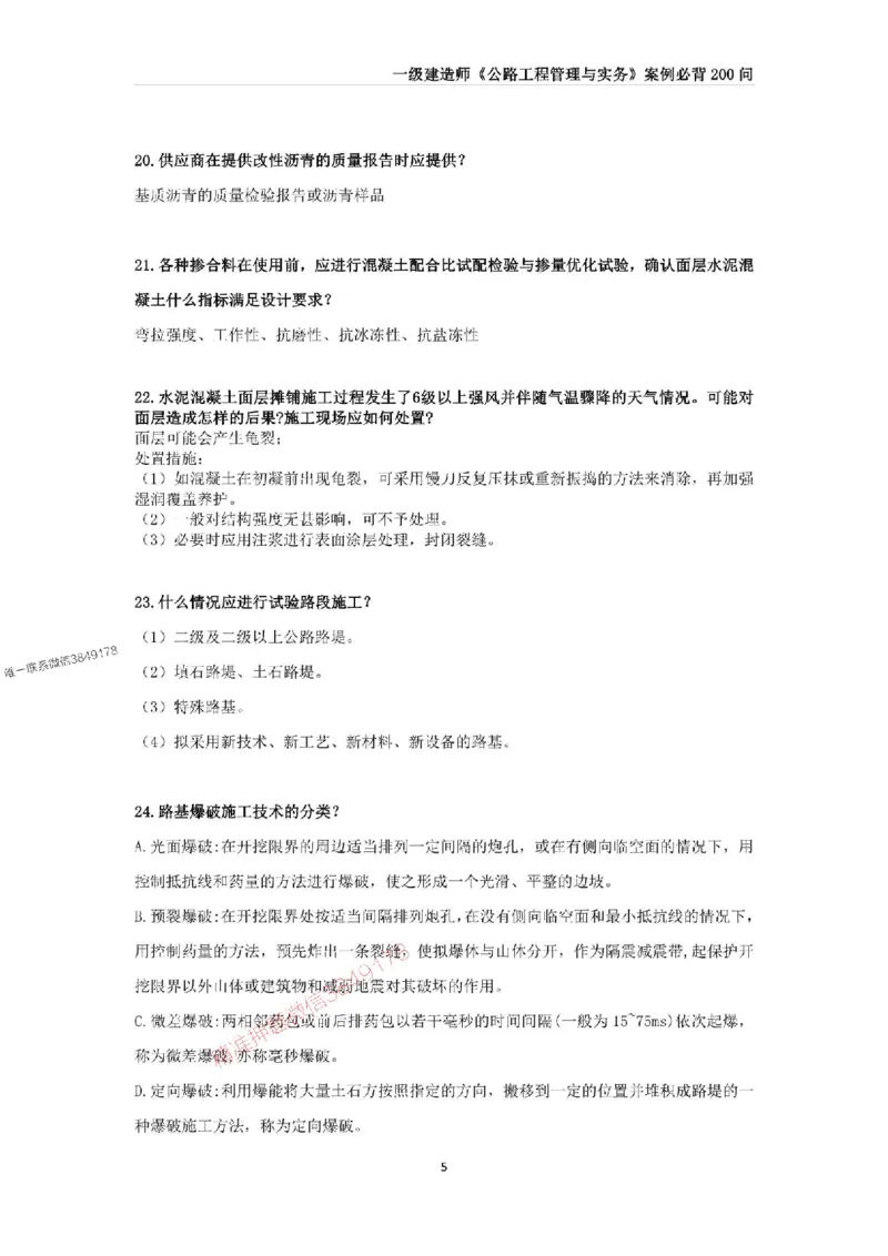 2025年一级建造师《公路工程管理与实务》案例必背200问_2026年一级建造师_2026年一建公路_2025年一建公路SVIP_01-精华文档✿电子教材✿历年真题_31-公路《案例200问》SMR推荐