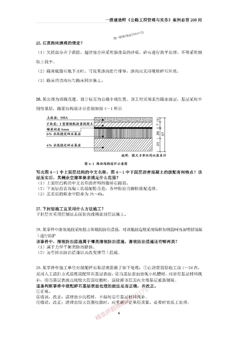 2025年一级建造师《公路工程管理与实务》案例必背200问_2026年一级建造师_2026年一建公路_2025年一建公路SVIP_01-精华文档✿电子教材✿历年真题_31-公路《案例200问》SMR推荐