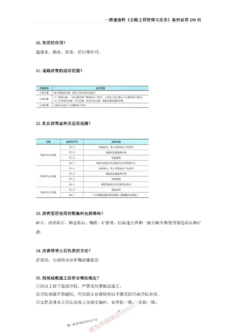 2025年一级建造师《公路工程管理与实务》案例必背200问_2026年一级建造师_2026年一建公路_2025年一建公路SVIP_01-精华文档✿电子教材✿历年真题_31-公路《案例200问》SMR推荐