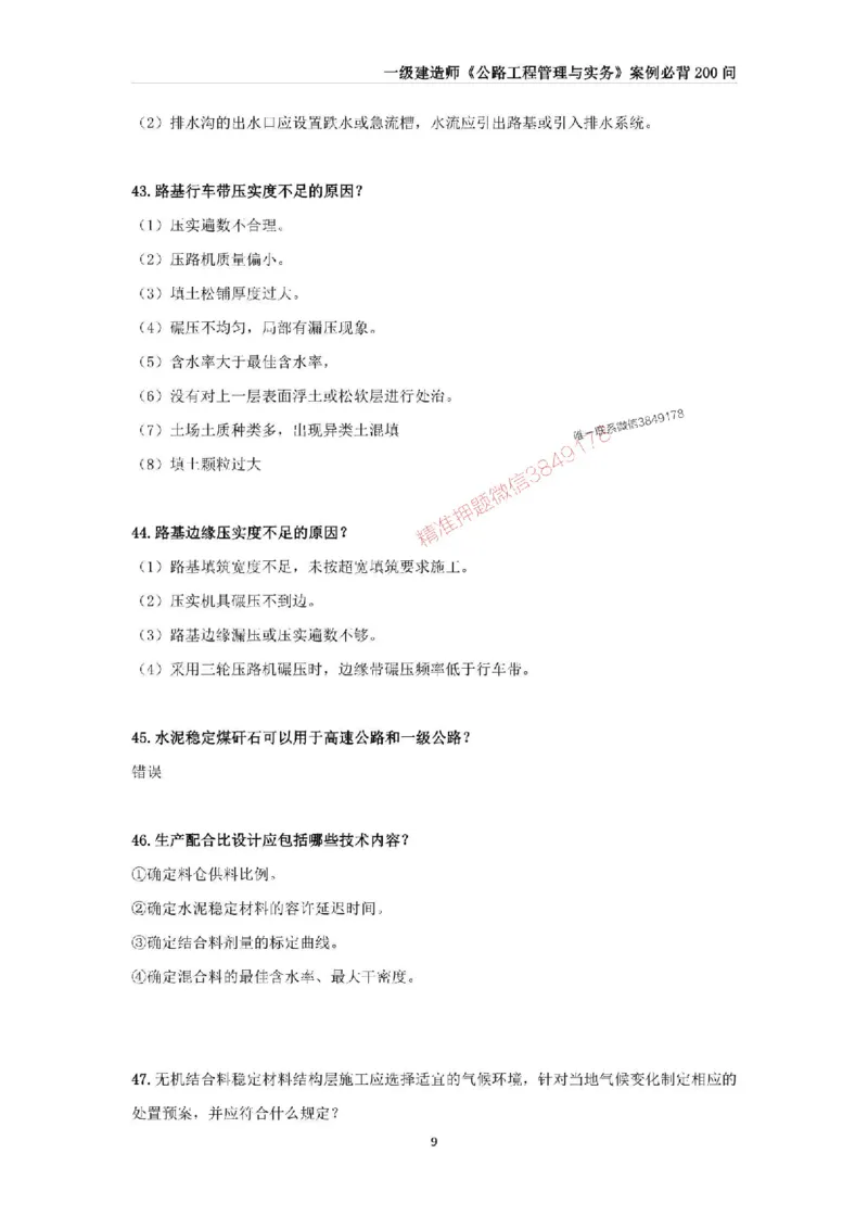 2025年一级建造师《公路工程管理与实务》案例必背200问_2026年一级建造师_2026年一建公路_2025年一建公路SVIP_01-精华文档✿电子教材✿历年真题_31-公路《案例200问》SMR推荐