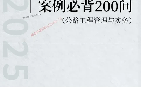 2025年一级建造师《公路工程管理与实务》案例必背200问_2026年一级建造师_2026年一建公路_2025年一建公路SVIP_01-精华文档✿电子教材✿历年真题_31-公路《案例200问》SMR推荐