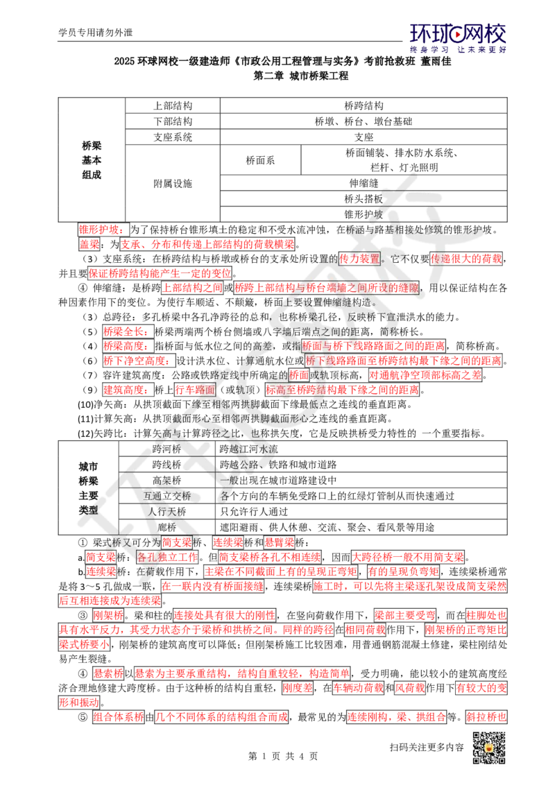 05.（董雨佳）25年-一建市政-抢救班5-桥梁工程（1）_2026年一级建造师_2026年一建市政_2025年一建市政SVIP_04-冲刺串讲✿考点强化✿小灶集训