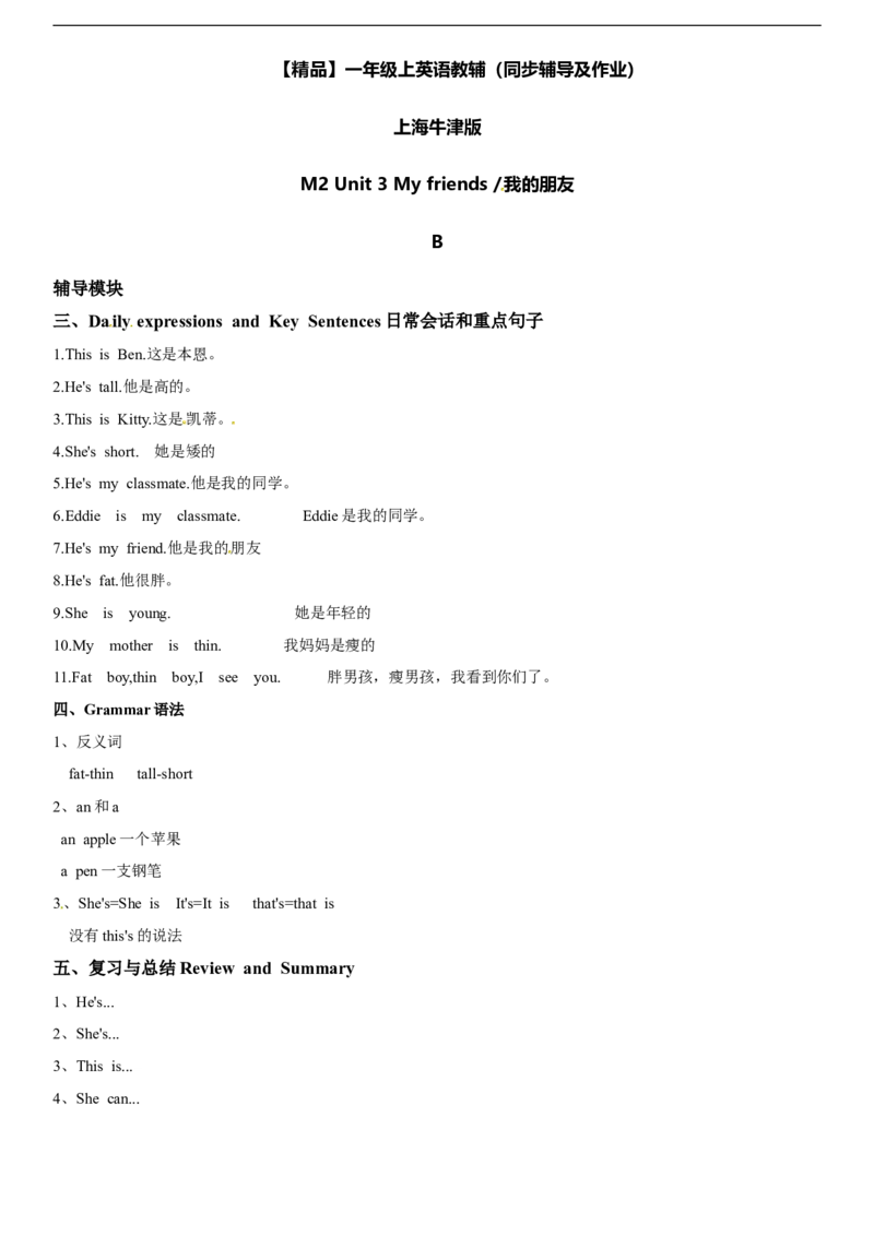 一年级上册英语辅导及作业-12-m2unit3myfriendsb∣牛津上海版（一起）（含答案）_一年级上下册资料_小学一年级学习资料-25年更新版_1-05、小学一年级英语上册_上海版_同步练习（33份）