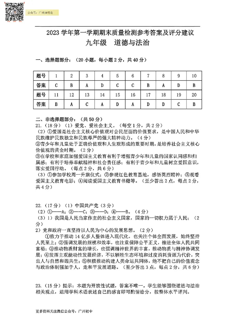 增城区23-24学年九年级上学期期末道法参考答案_广州九上月考+期中+期末+一模二模+中考真题_广州初中九上期末阶段试题（部分名校卷）