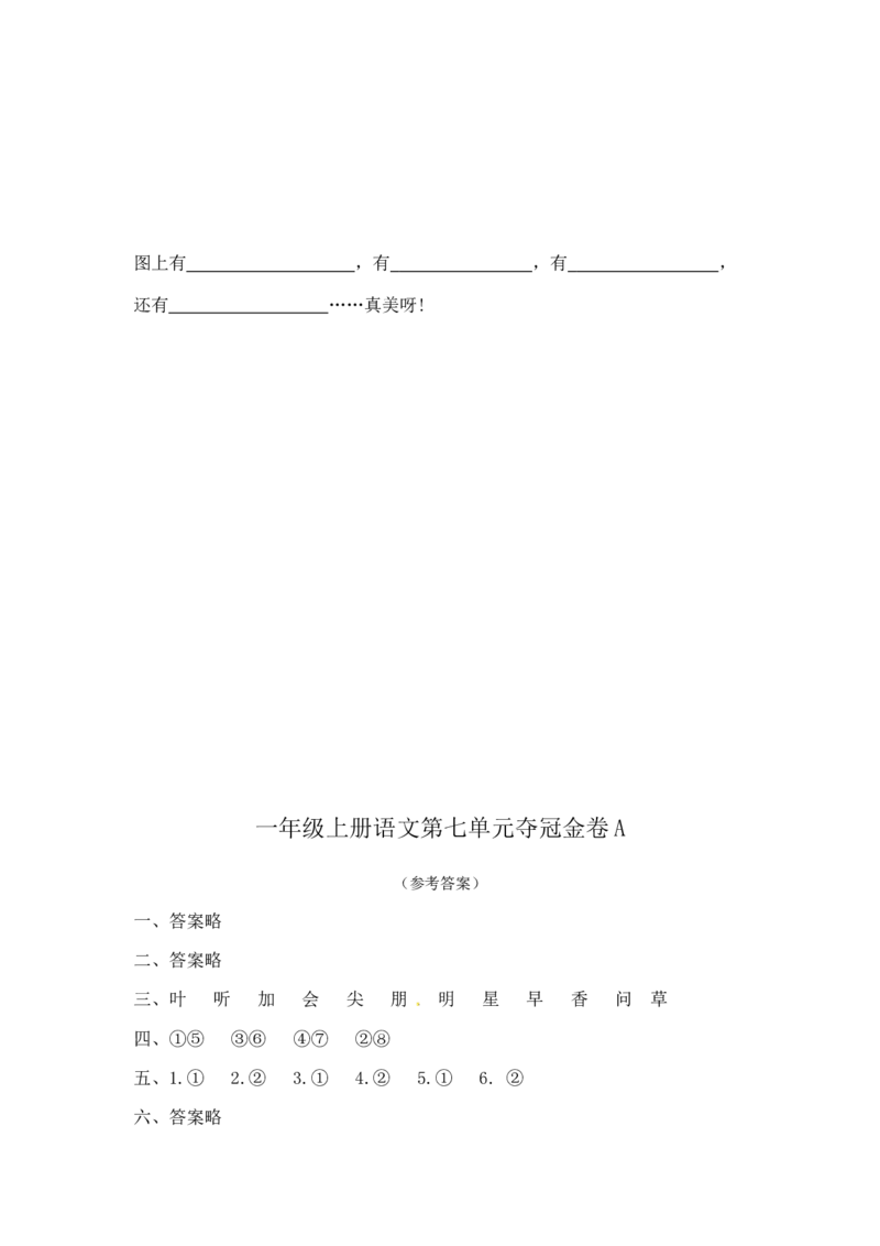 一年级上册语文第七单元夺冠金卷A（部编版含答案）_一年级语文上册（统编版）_老课标资料_单元试卷_单元试卷第5套08份