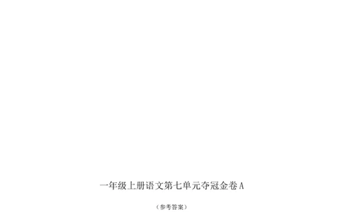 一年级上册语文第七单元夺冠金卷A（部编版含答案）_一年级语文上册（统编版）_老课标资料_单元试卷_单元试卷第5套08份
