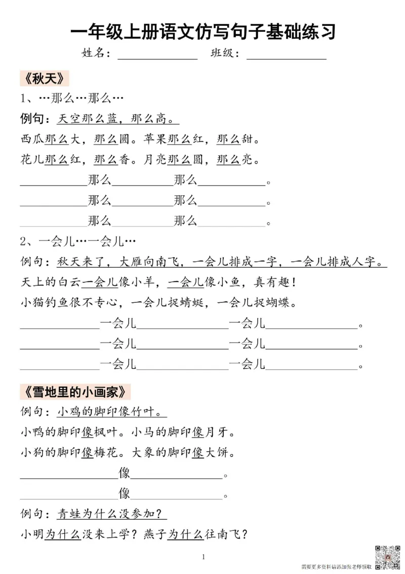 一年级上册语文仿写句子(1)_一年级上下册资料_一年级上册小红书同款资料_语文