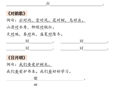 一年级上册语文仿写句子(1)_一年级上下册资料_一年级上册小红书同款资料_语文