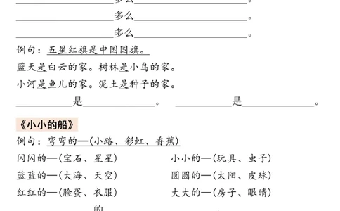 一年级上册语文仿写句子(1)_一年级上下册资料_一年级上册小红书同款资料_语文