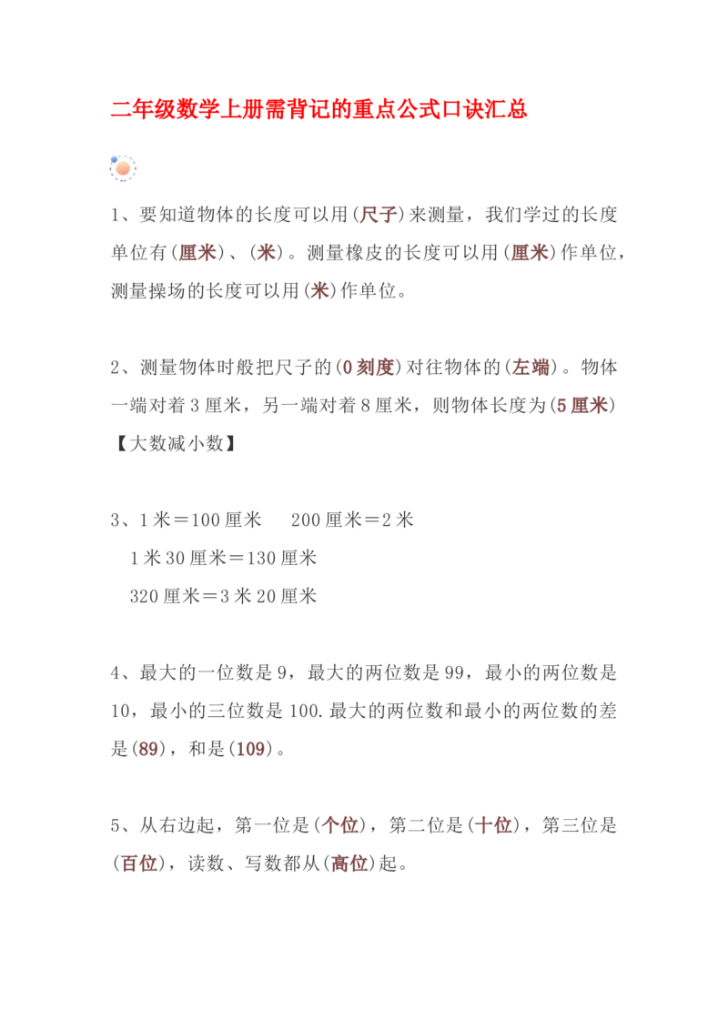 二年级数学上册需背记的重点公式口诀汇总_二年级上下册资料_小学二年级学习资料-25年更新版_2-03、小学二年级数学上册_2-3-1、复习、知识点、归纳汇总_通用