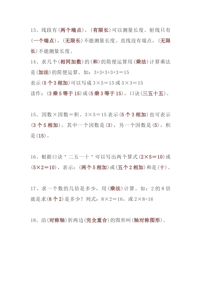 二年级数学上册需背记的重点公式口诀汇总_二年级上下册资料_小学二年级学习资料-25年更新版_2-03、小学二年级数学上册_2-3-1、复习、知识点、归纳汇总_通用