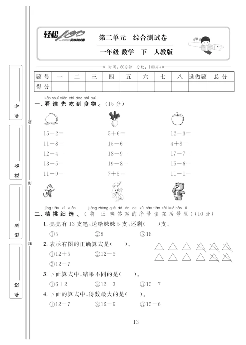《轻松100同步测试卷》数学1年级下册（RJ）_一年级上下册资料_小学一年级学习资料-25年更新版_1-04、小学一年级数学下册_1-4-2、练习题、作业、试题、试卷_人教版_电子册