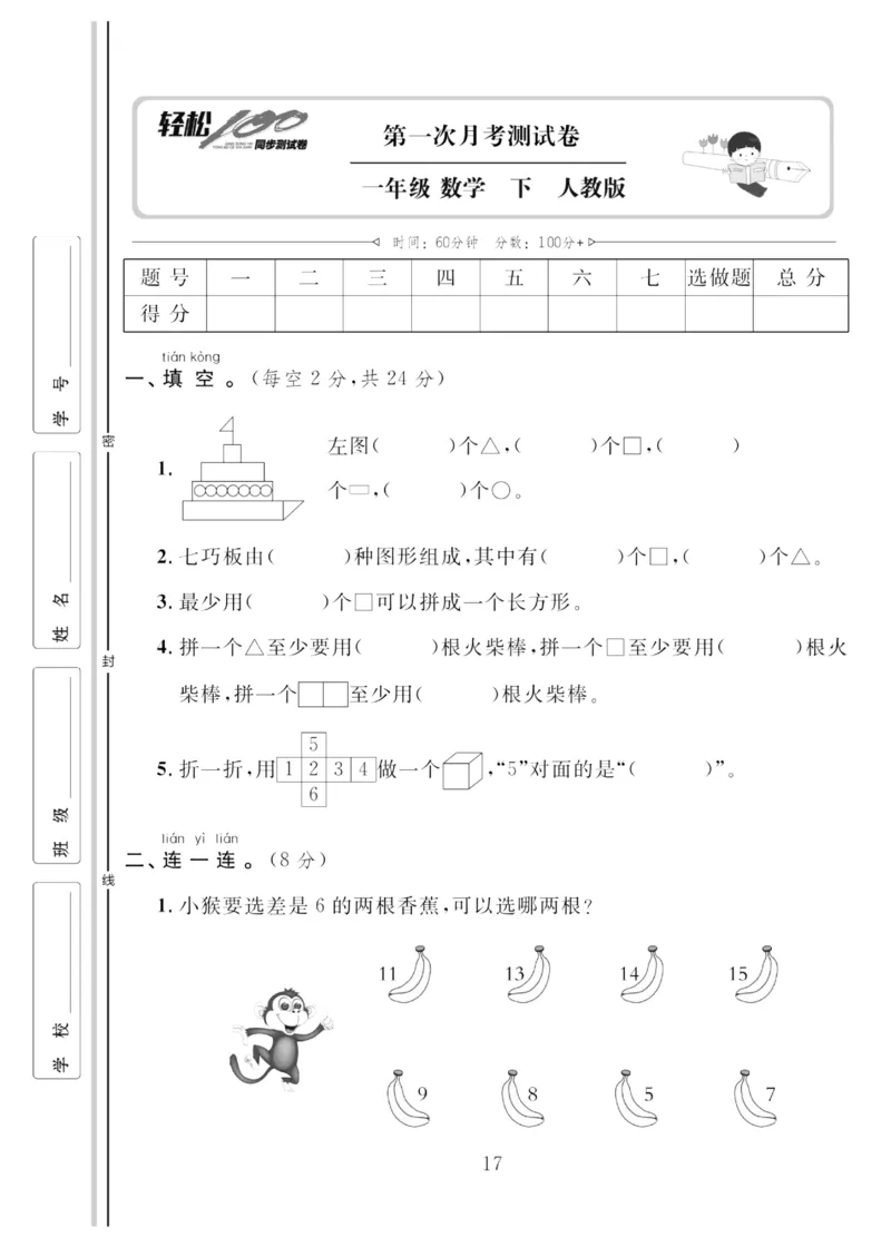 《轻松100同步测试卷》数学1年级下册（RJ）_一年级上下册资料_小学一年级学习资料-25年更新版_1-04、小学一年级数学下册_1-4-2、练习题、作业、试题、试卷_人教版_电子册
