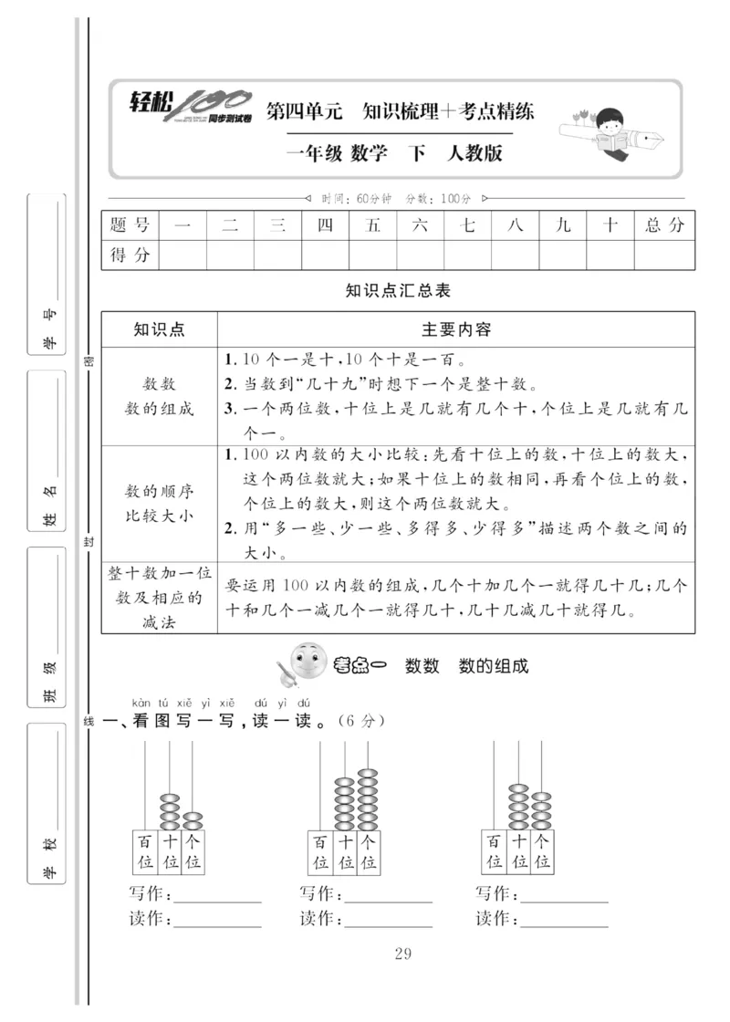 《轻松100同步测试卷》数学1年级下册（RJ）_一年级上下册资料_小学一年级学习资料-25年更新版_1-04、小学一年级数学下册_1-4-2、练习题、作业、试题、试卷_人教版_电子册