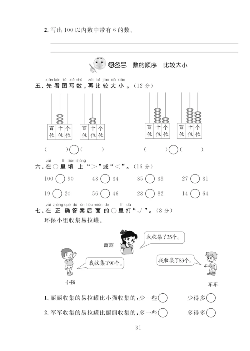 《轻松100同步测试卷》数学1年级下册（RJ）_一年级上下册资料_小学一年级学习资料-25年更新版_1-04、小学一年级数学下册_1-4-2、练习题、作业、试题、试卷_人教版_电子册