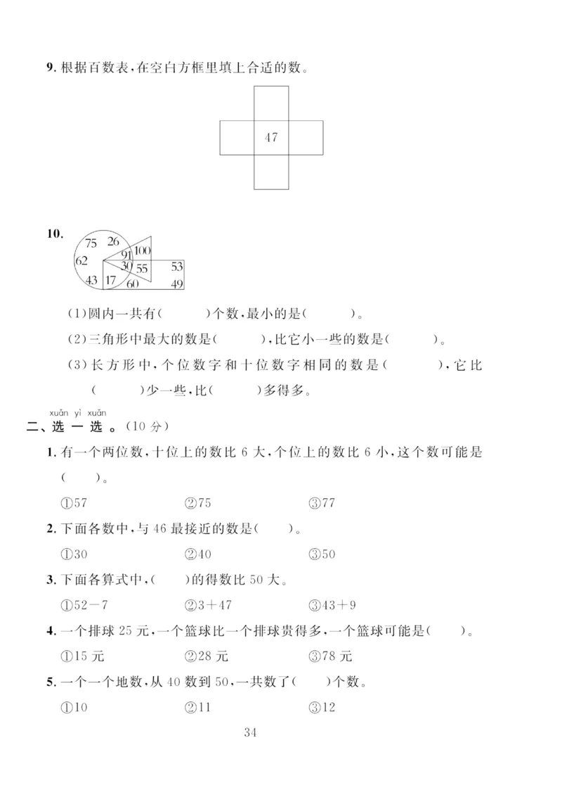 《轻松100同步测试卷》数学1年级下册（RJ）_一年级上下册资料_小学一年级学习资料-25年更新版_1-04、小学一年级数学下册_1-4-2、练习题、作业、试题、试卷_人教版_电子册