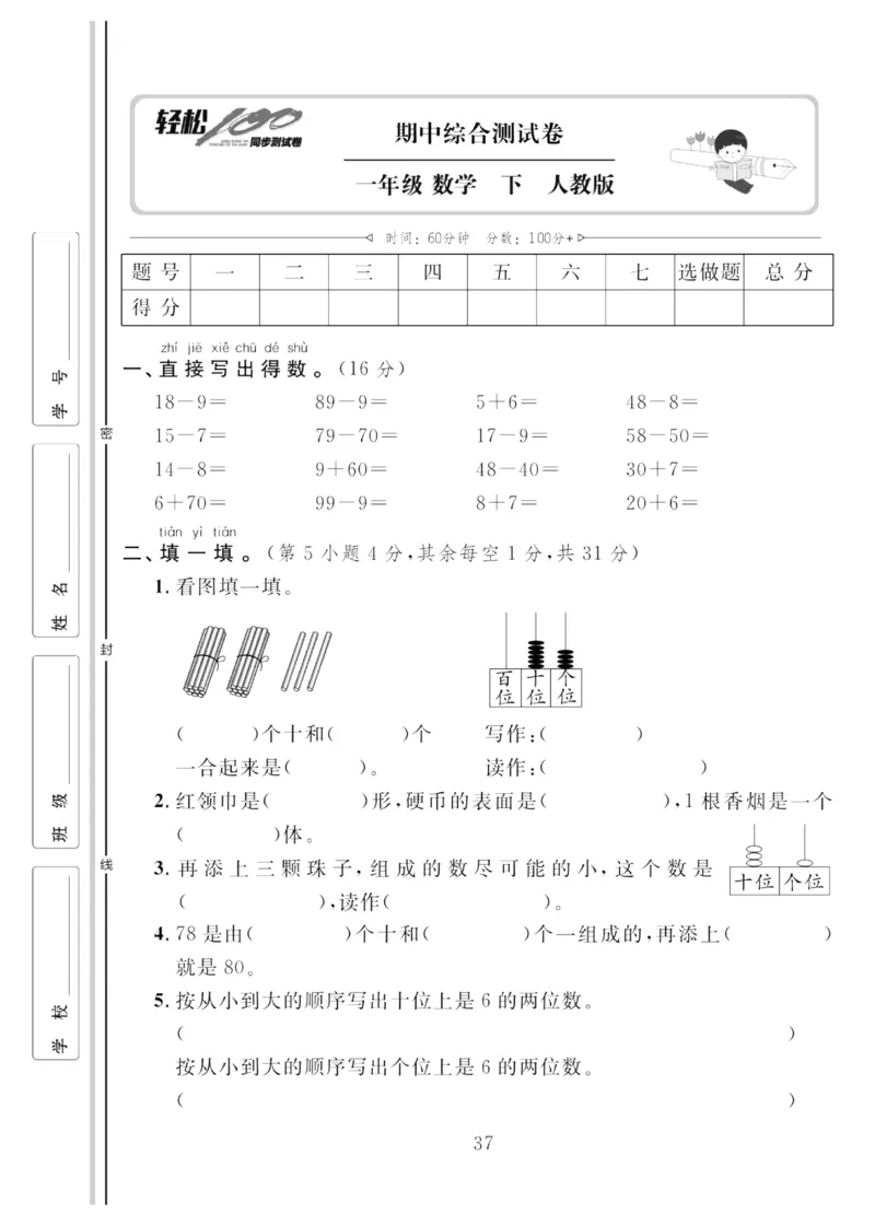 《轻松100同步测试卷》数学1年级下册（RJ）_一年级上下册资料_小学一年级学习资料-25年更新版_1-04、小学一年级数学下册_1-4-2、练习题、作业、试题、试卷_人教版_电子册
