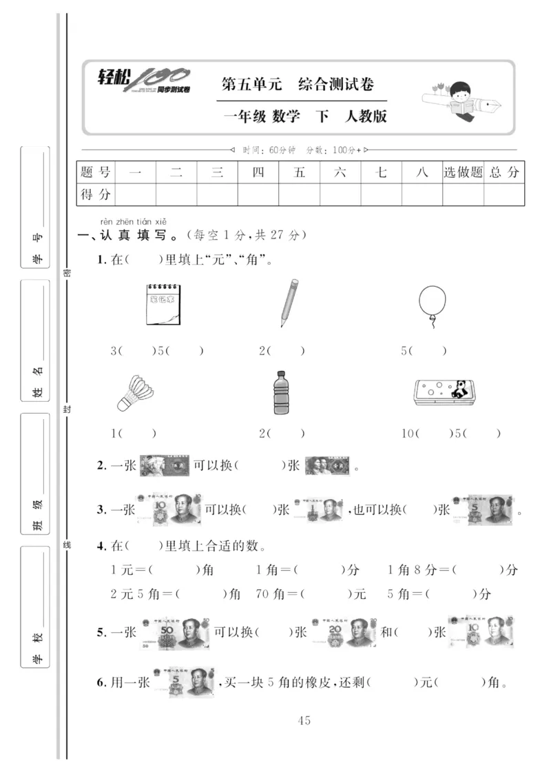 《轻松100同步测试卷》数学1年级下册（RJ）_一年级上下册资料_小学一年级学习资料-25年更新版_1-04、小学一年级数学下册_1-4-2、练习题、作业、试题、试卷_人教版_电子册
