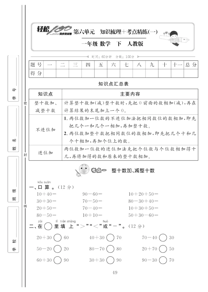 《轻松100同步测试卷》数学1年级下册（RJ）_一年级上下册资料_小学一年级学习资料-25年更新版_1-04、小学一年级数学下册_1-4-2、练习题、作业、试题、试卷_人教版_电子册