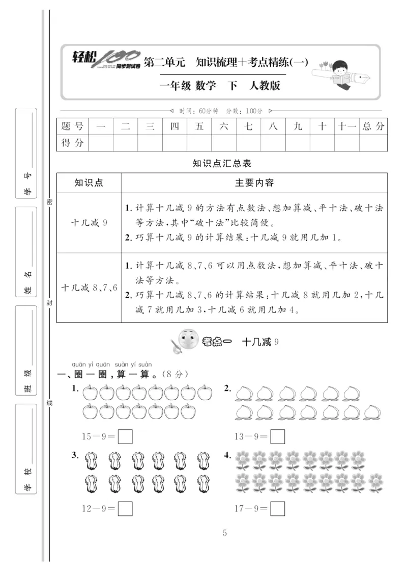 《轻松100同步测试卷》数学1年级下册（RJ）_一年级上下册资料_小学一年级学习资料-25年更新版_1-04、小学一年级数学下册_1-4-2、练习题、作业、试题、试卷_人教版_电子册