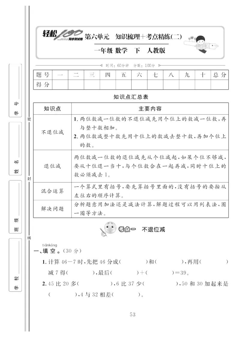 《轻松100同步测试卷》数学1年级下册（RJ）_一年级上下册资料_小学一年级学习资料-25年更新版_1-04、小学一年级数学下册_1-4-2、练习题、作业、试题、试卷_人教版_电子册