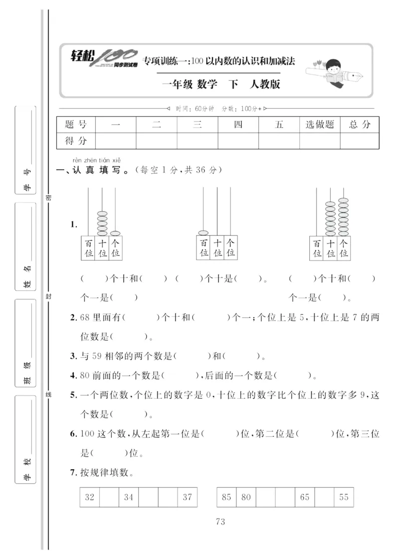 《轻松100同步测试卷》数学1年级下册（RJ）_一年级上下册资料_小学一年级学习资料-25年更新版_1-04、小学一年级数学下册_1-4-2、练习题、作业、试题、试卷_人教版_电子册