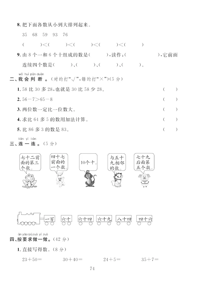 《轻松100同步测试卷》数学1年级下册（RJ）_一年级上下册资料_小学一年级学习资料-25年更新版_1-04、小学一年级数学下册_1-4-2、练习题、作业、试题、试卷_人教版_电子册